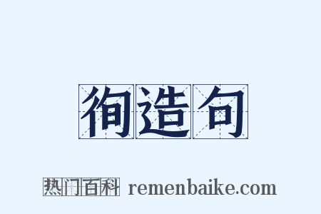 徇造句是什么意思的图片